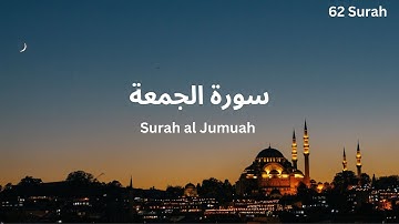 "Surah Al-Jumu'ah: The Power of Friday |  سورة الجمعة  #friday  #quran #islam #islamicvideo