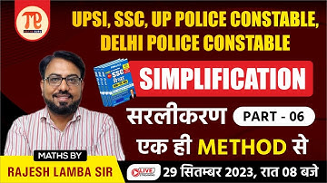 Simplification I एक METHOD से I UPSI,UP POLICE CONSTABLE II Rajesh Lamba Maths