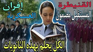 التسجيل في الثانوية العسكرية ذكور و إناث في هذه المستويات الدراسية، فرصة لا تعوض ?