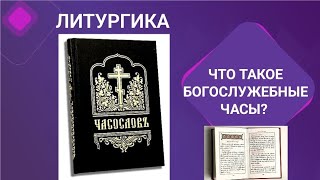 Литургика. Часы: 1 час, 3 час, 6 час, 9 час. Великопостные, Царские, Пасхальные.