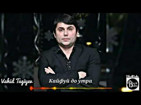 Vahid Tagiyev - Кайфуй до утра (Official Audio)