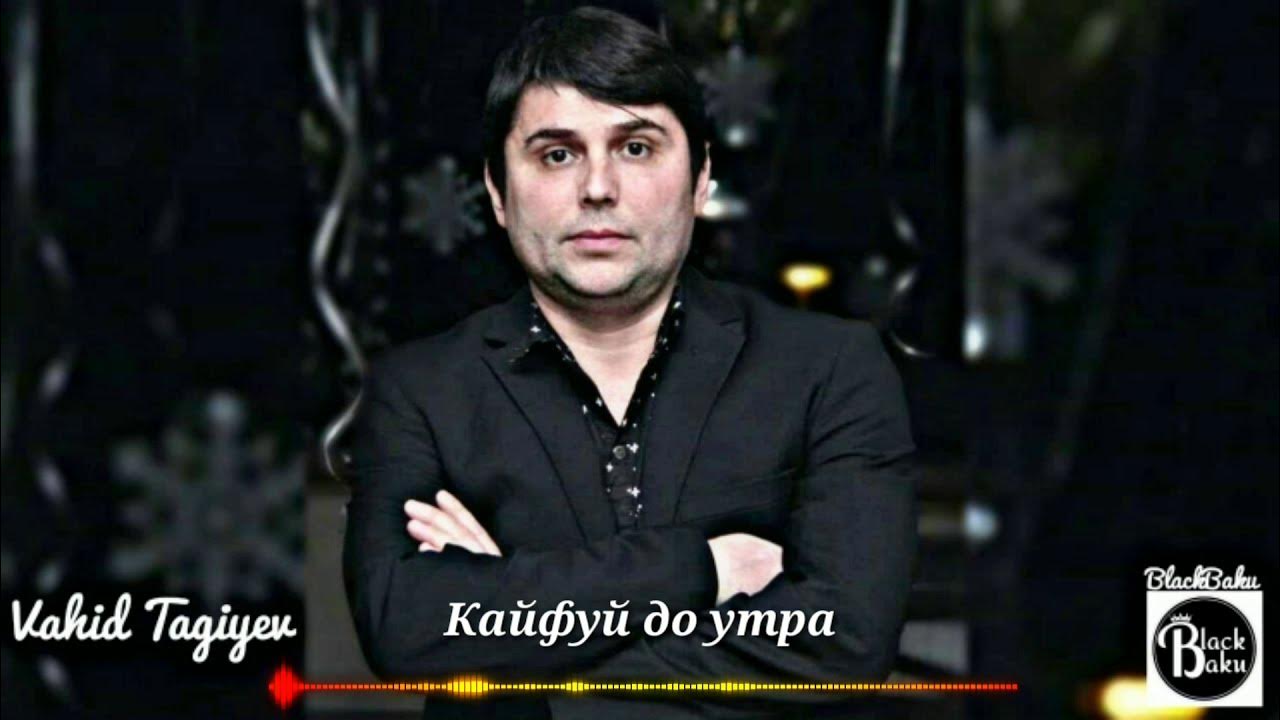 Vahid Tagiyev - Кайфуй до утра (Official Audio) Vahid Tagiyev - Кайфуй до утра (Official Audio)