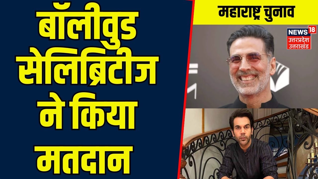 Akshay Rajkumar Breaking News: बॉलीवुड सेलिब्रिटीज ने किया मतदान | Bollywood | Akshay ...