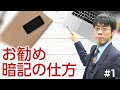 【社労士】お勧めの暗記の仕方 ～噛めば噛むほど、味わい深い～①