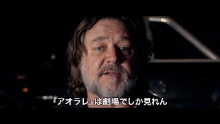 ラッセル・クロウ、映画館の営業再開で客をあおる！　映画『アオラレ』特別動画