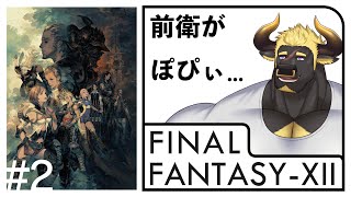 【FF12 TZA】#2  前衛キャラぽぴぃ