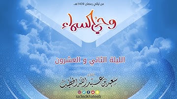 وحي السماء 1439 هـ - الليلة 22 مع الدعاء القارئ سعيد الخطيب
