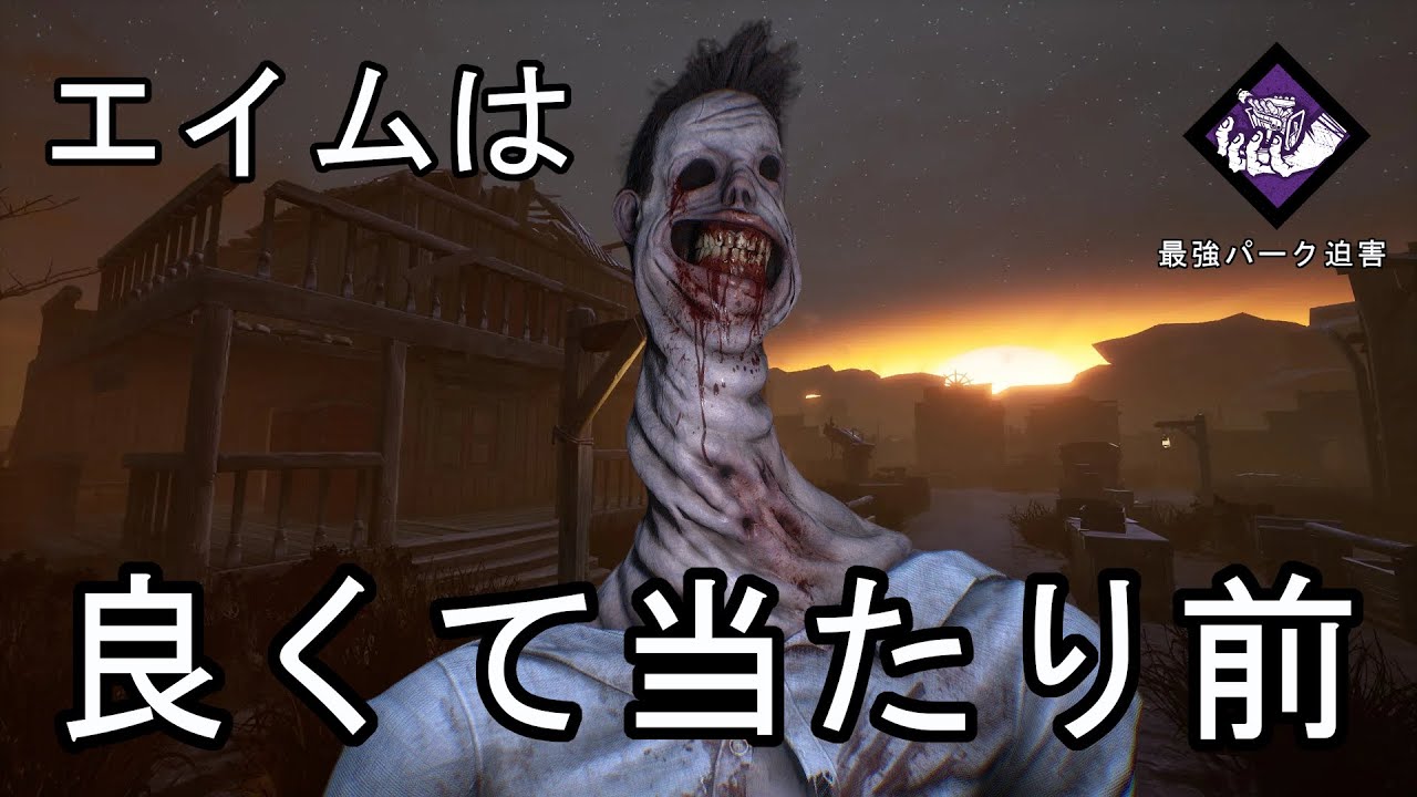 【DBD】エイムは勝つための最低条件です