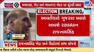 લોકસભા ચૂંટણી પહેલા કેન્દ્રીય નેતાઓનાં ગુજરાતમાં ધામા | Tv9Gujarati