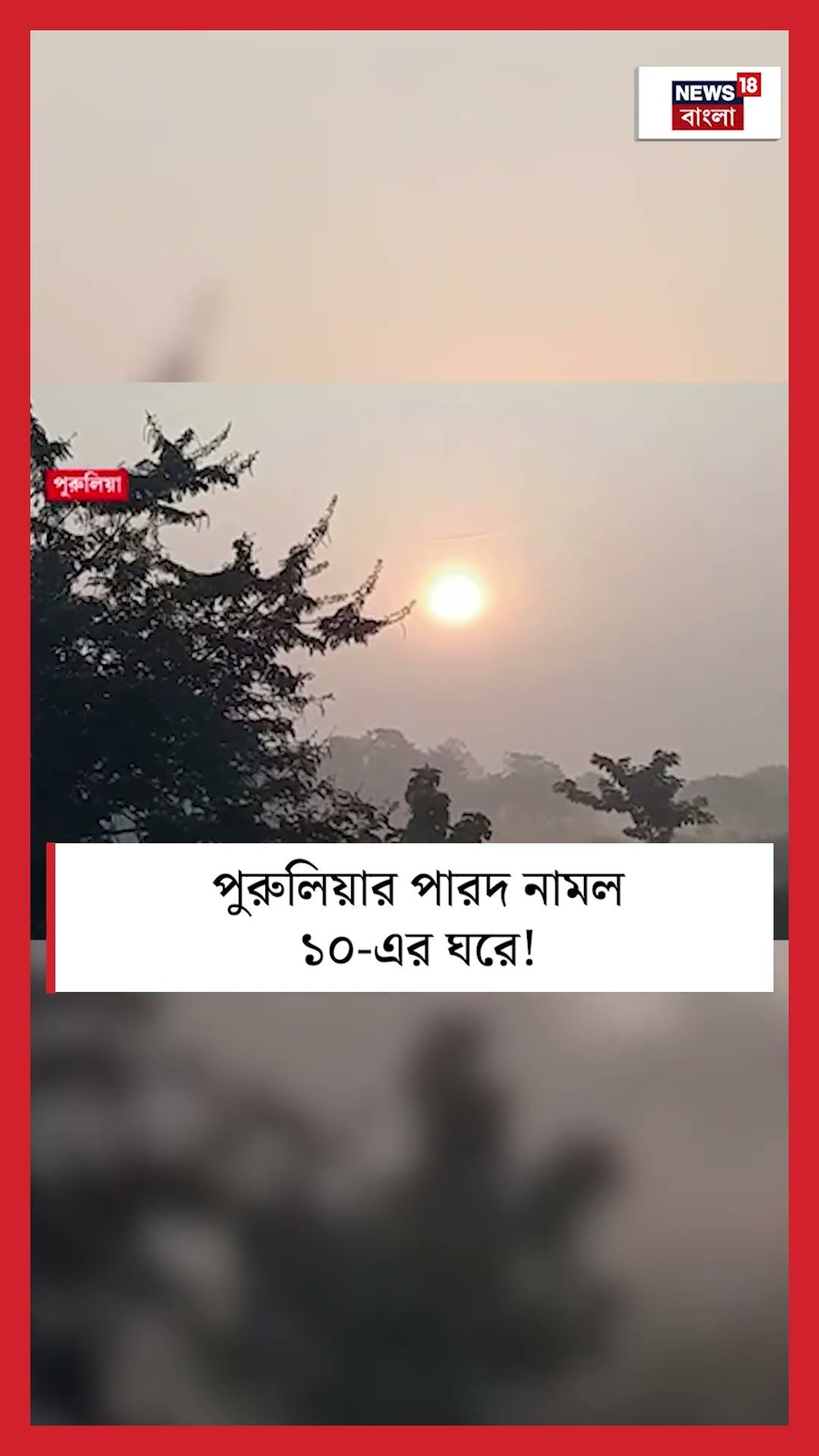 Puruliaর পারদ নামল ১০ এর ঘরে! #shorts