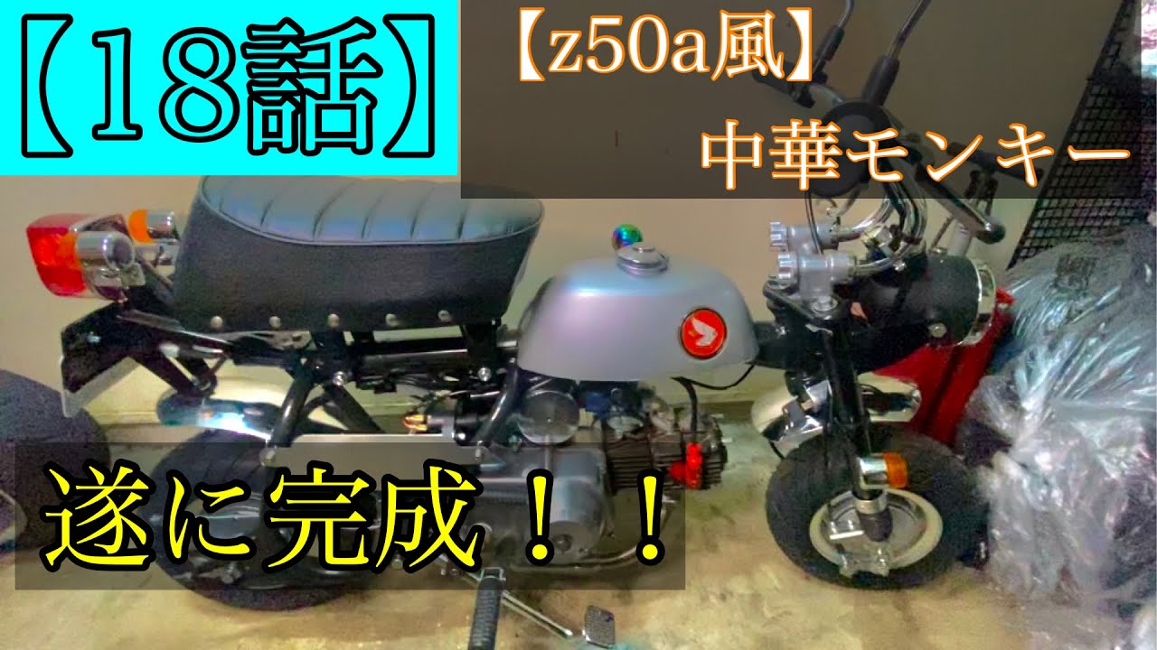 z50a風】中華モンキー 遂に完成！！『18話』 - YouTube