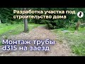 Разработка участка - Монтаж трубы на заезд #дом #отсыпка #благоустройство #дренаж