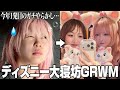 ちょっと雑な方が顔盛れるのなに⁉️寝坊したのに最終的に盛れたディズニーGRWM🪞🎀