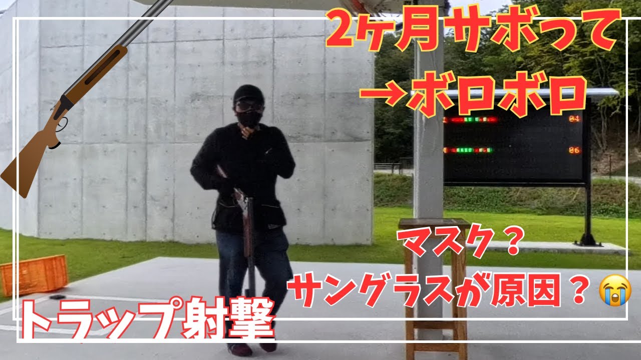 First Trap Shooting in 2 Months → My Score Collapsed 😭 at Hyogo