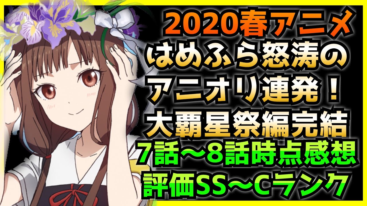 春アニメ 今期のアニメランキング 7話 8話時点感想 評価ss Cランク アニメ感想 かぐや様は告らせたい とある科学の超電磁砲t 乙女ゲームの破滅フラグしかない悪役令嬢 Youtube