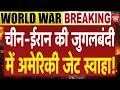 Iran IRGC China Strike America: ट्रंप की सल्तनत को झटका, चीन-ईरान के ट्रैप में फंसा अमेरिकी जेट!