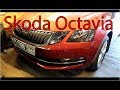 Skoda Octavia A7, защищаем от угона правильно.