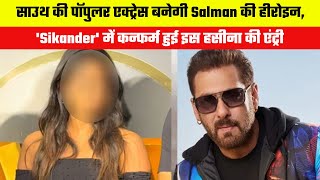 South&#39;s popular actress will become Salman Khan&#39;s heroine, this beauty&#39;s entry confirmed in &#39;Sikande