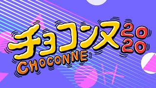 チョコレートプラネット×シソンヌ「チョコンヌ2020」 【PV】