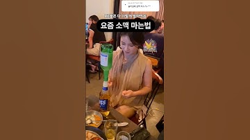 요즘 소맥 제조법.avi #장구쏘맥 🥁🍺