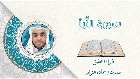 سورة النبأ 27 - 34