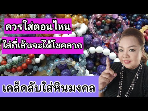 วีดีโอ: หินก้อนไหนนำโชค