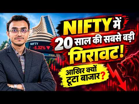 NIFTY में 20 साल की सबसे बड़ी गिरावट! 😱 आखिर क्यों टूटा बाजार?