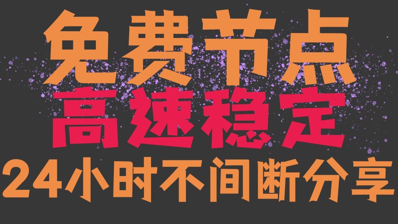 7X24 FREE VPN V2RAY Shadowsocks Clash QR 7x24 free vpn v2ray shadowsocks clash qr