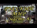 Русский мир. История Украины. История России. (часть 8, НАША УКРАИНА)