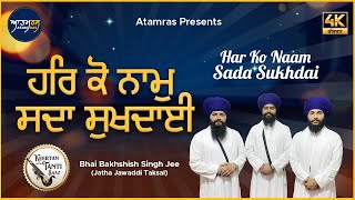 Har Ko Naam Sada Sukhdai | Bhai Bakhshish Singh Jee Jawaddi Taksal | Atamras | 4K screenshot 4