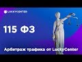 Курс по правовым основам | 115-ФЗ | Арбитраж трафика от LuckyCenter