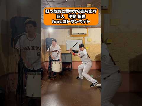打ったあと背中から走り出す 巨人 甲斐拓也 Feat 口トランペット 瀬戸けんチャンネル G8n 甲斐拓也 読売ジャイアンツ 巨人 Giants プロ野球 野球モノマネ