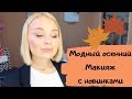 Модный осенний макияж с новинками Мери Кей осень-зима 2019
