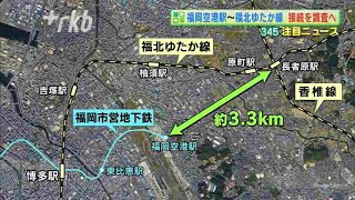 地下鉄「福岡空港駅」－福北ゆたか線　接続を検討