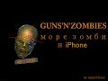 Guns N Zombies: зомби - апокалипсис на iPhone и iPad