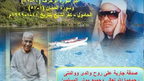 الشيخ / عنتر سعيد مسلم $ أخر سورة الزخرف (٨٤-٨٩) والدخان (١-٥٧) الحامول - كفرالشيخ بتاريخ 11-1-1999م