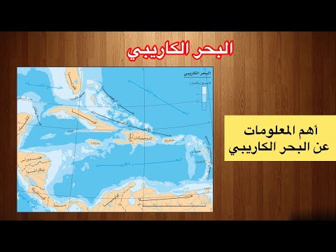 فيديو: خريطة شاملة للبحر الكاريبي والجزر