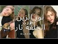 الخلقة نار نور الزين ريمكس بطيئ مميز Nour Al Zein Creation Is Fire 