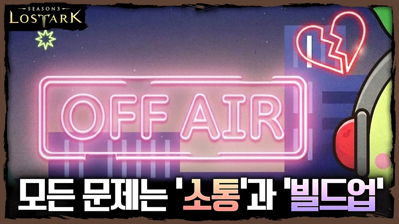 현재 로스트아크 모든 문제는 '소통'과 '빌드업' - 포셔의 로스트아크 설명회