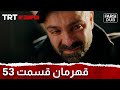   53 قهرمان قسمت 53