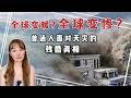 全球变暖，还是全球变“惨”？普通人面对天灾的残酷真相：从中尼边境泥石流灾难讲起...