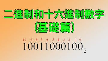 二進制和十六進制數字(基礎篇) Binary and Hexadecimal Numbers