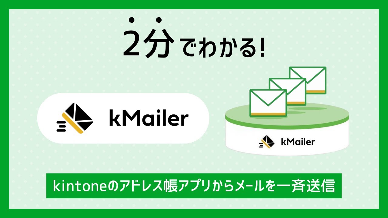 kintoneと連携できるメールワイズとは？できることや連携方法、費用などを解説 | Toyokumo kintone Blog