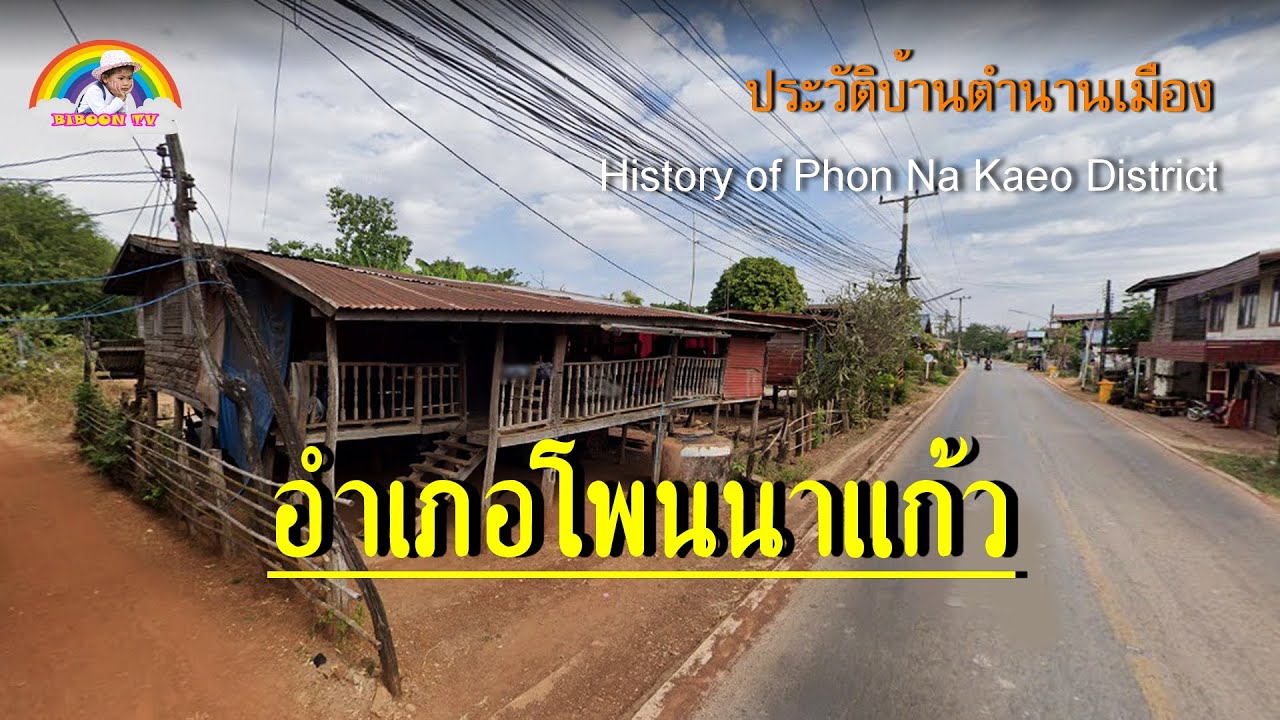 โพนนาแก้ว อำเภอนี้อยู่ไหนไปมาหรือยัง