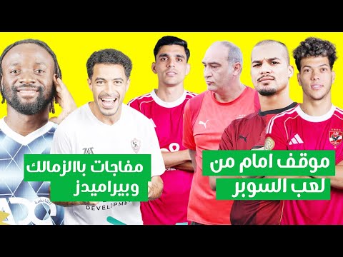 موقف امام النهائي من السوبر وتحذير مثير من علي ماهر للاعبين ومفاجات باالزمالك وبيراميدز قبل اللقاء