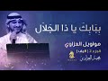 موال ببابك ياذا الجلال مواويل العزاوي 2 الجزء الثاني محمد العزاوي Mohammed Al Azzawi 