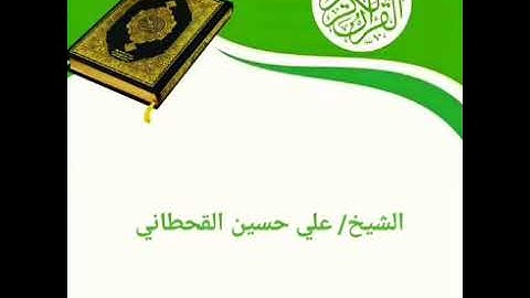 سورة البلد | الشيخ/ علي حسين القحطاني