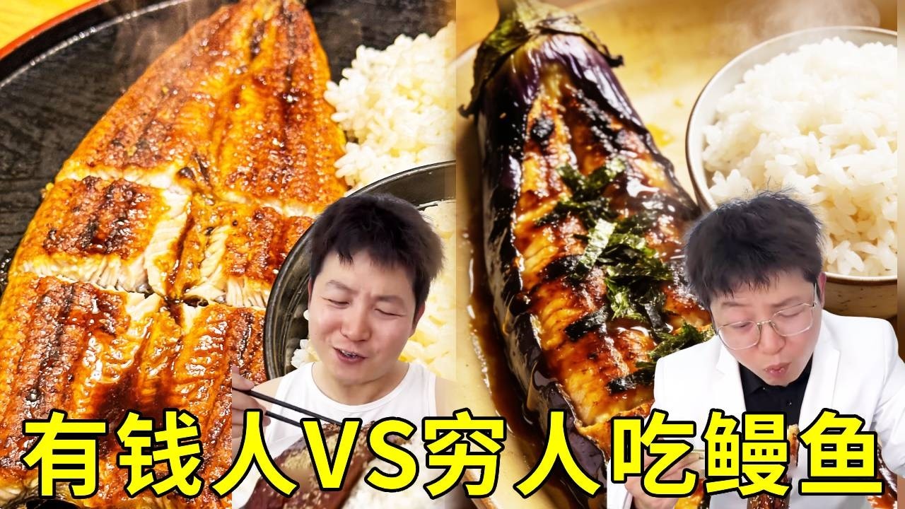 有錢人吃鰻魚VS窮人吃鰻魚！窮人吃一整條烤鰻魚配上滿滿一大碗米飯鮮美的很！有錢人吃的鰻魚真奇怪？ #搞笑 #挑食 #日常 #美食 #funny