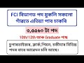 খাদ্য বিভাগত পদ খালী হোৱাৰ বিজ্ঞাপন🔥৩৫,৫৬০টা পদ/FCI Recruitment2026/assam job vacancy 2026/assam job