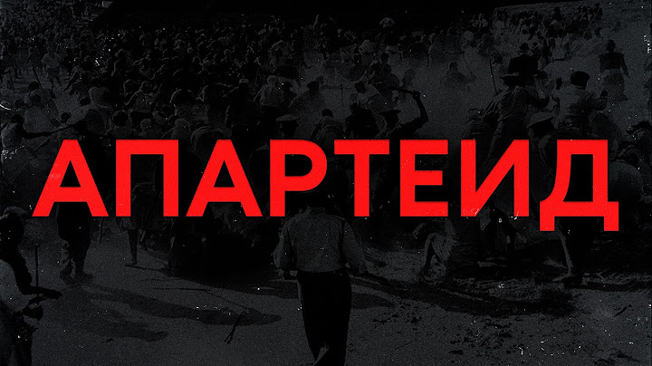 САМАЯ РАСИСТСКАЯ СТРАНА В ИСТОРИИ | История Южной Африки